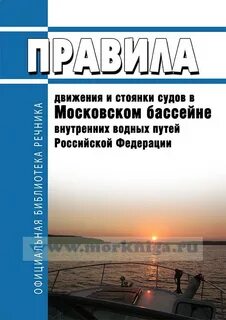 Правила стоянки судов
