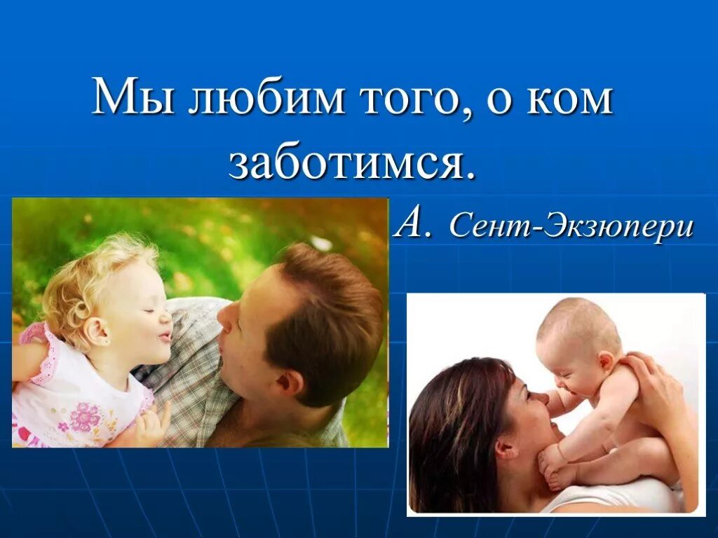 Нравится заботиться. Мы заботимся о вас. Сила слова презентация. Любить значит заботиться.