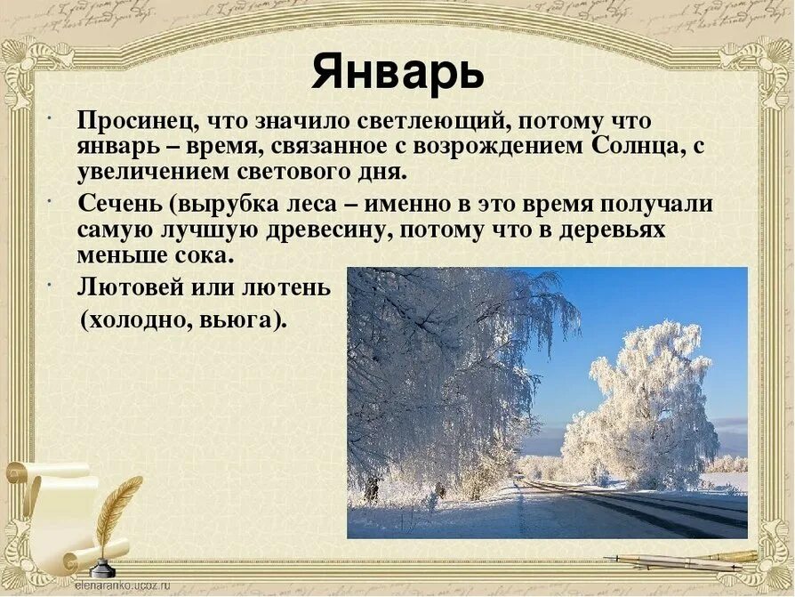 Какой будет январь в россии. Январь Просинец. Почему январь назвали январем. Зимние месяцы в старину. Старинные названия месяца февраль.