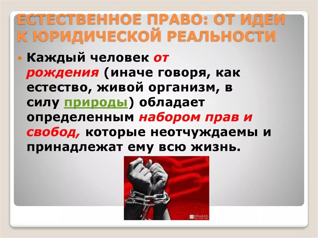 От идеи к юридической реальности. Нормативный и естественный подход к праву. Естественное право. Правот