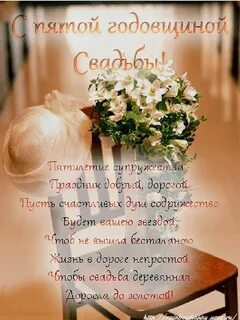 Поздравления с 5 летием свадьбы от родителей