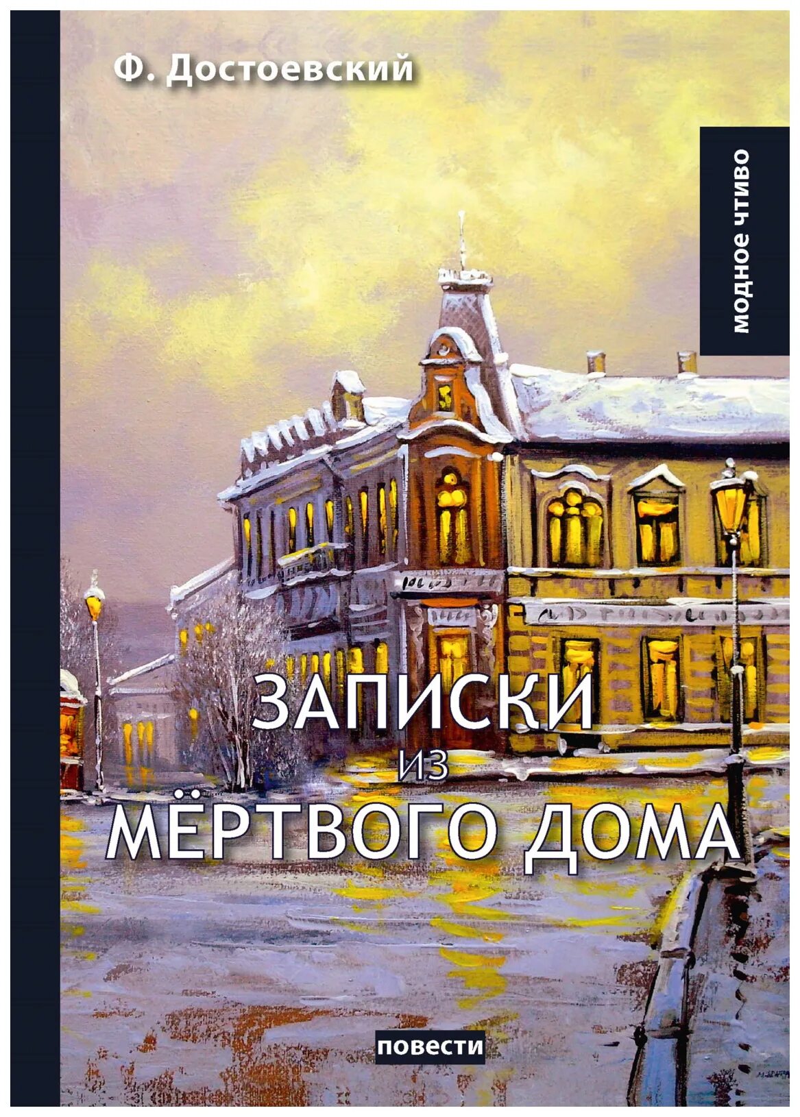 Фёдор Михайлович Достоевский Записки из мёртвого дома. Записки из мертвого дома обложка книги. Записки из мертвого дома Достоевский обложка. Жизнь мертвого дома