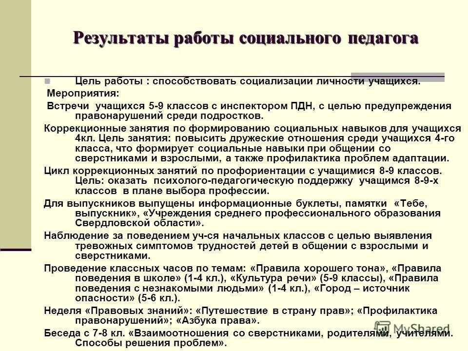 Статьи социальному педагогу. Достижения в работе социального педагога. Работа соц педагога в школе. Результативность работы социального педагога в школе. Цель работы социального педагога.