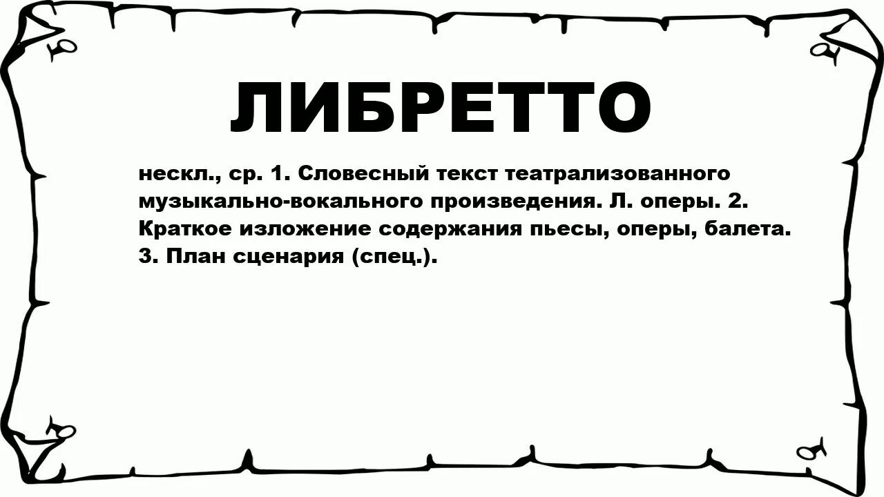 Определение либретто. Либретто это в музыке. либретто это в музыке определение. либретто это определение кратко. что такое либретто в опере.