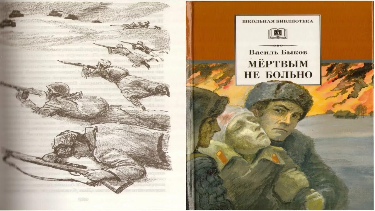 Повесть мертвого человека. Иллюстрации Василя Быкова Обелиск. Василь Быков мертвым не больно. Василь Быков книги. В. Быков "мертвым не больно".