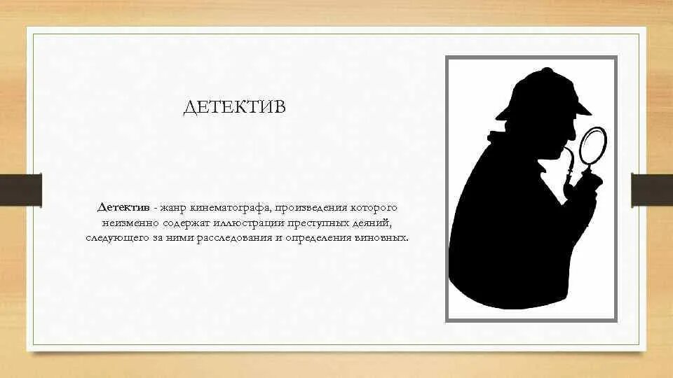 Жанр детективы читать. Детективные афоризмы. Высказывания о детских детективах. Детектив для презентации. Презентация на тему детектив как Жанр.