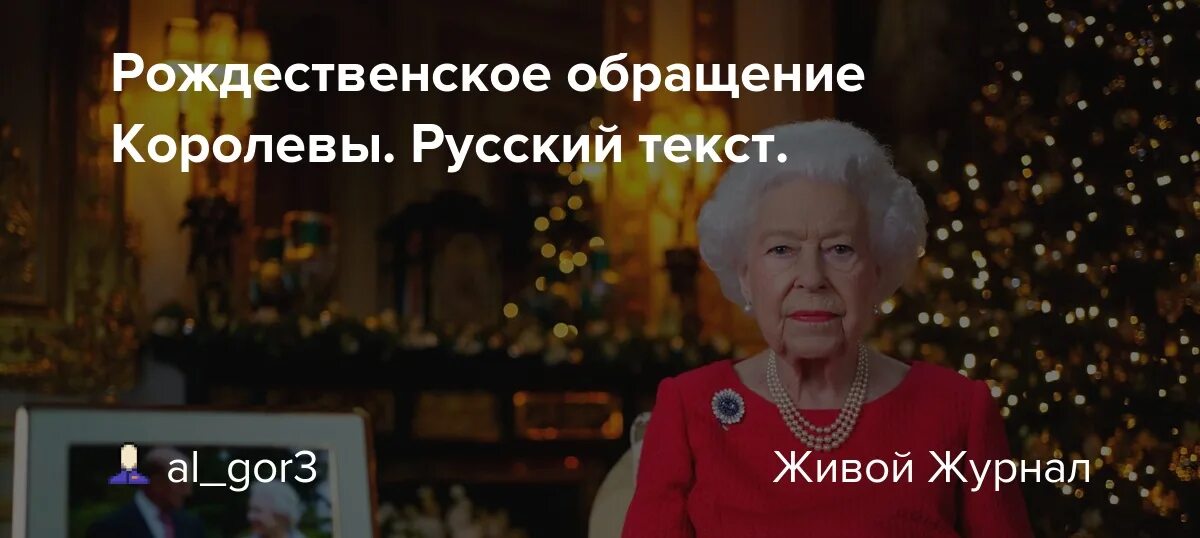 Королева жж. Новогоднее обращение королевы. Внеочередное обращение королевы Елизаветы к народу. Рождество обращения королевы Великобритании на фоне флага.