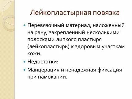 Лейкопластырная повязка
