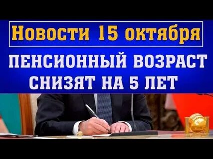 Когда рассмотрят законопроект о снижении возраста