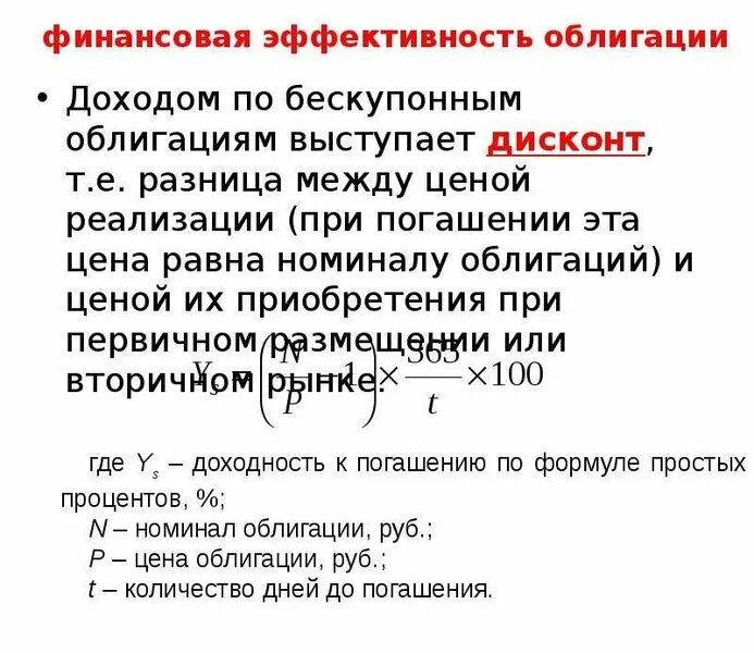 Задачи по облигациям. Процентный доход по облигациям. Дисконт по облигации это. Доходность облигаций по бескупонным облигациям. Инарктика облигации размещение