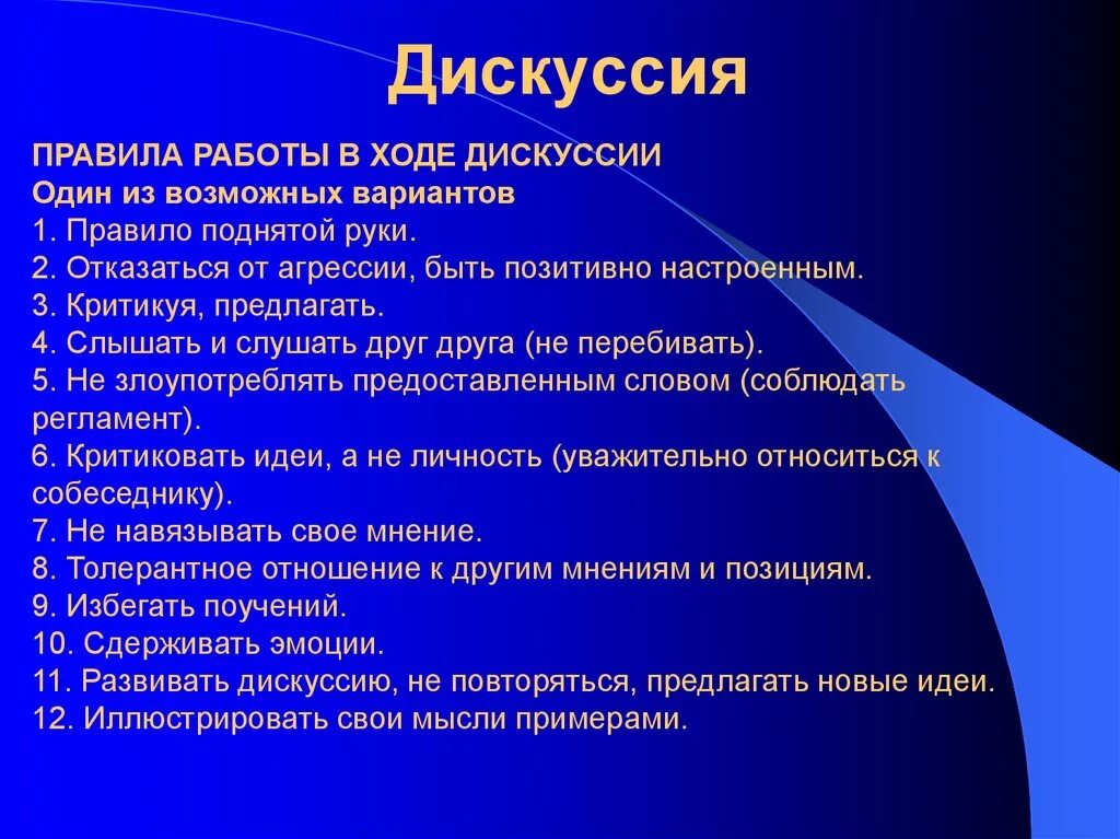 Правила дискуссии. Ход дискуссии. Правила ведения дискуссии. Ход урока дискуссии.