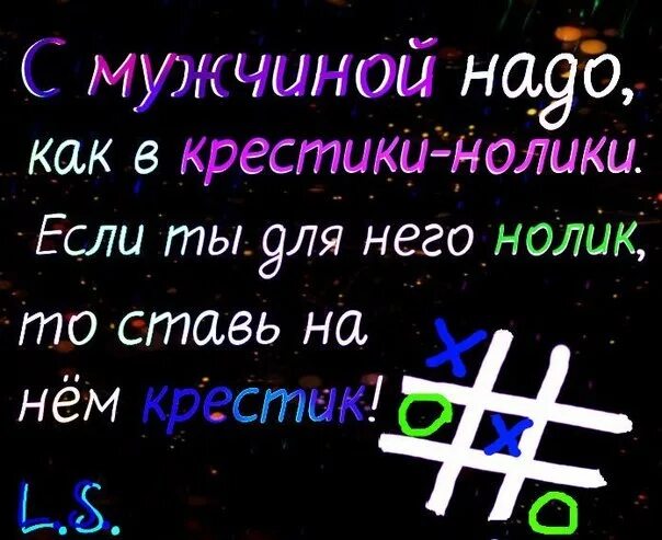 С мужчиной надо играть в крестики нолики. Ставь крестик. Крестики нолики на человеке. Поставь крестики нолики. Подари еще один нолик на счет песня