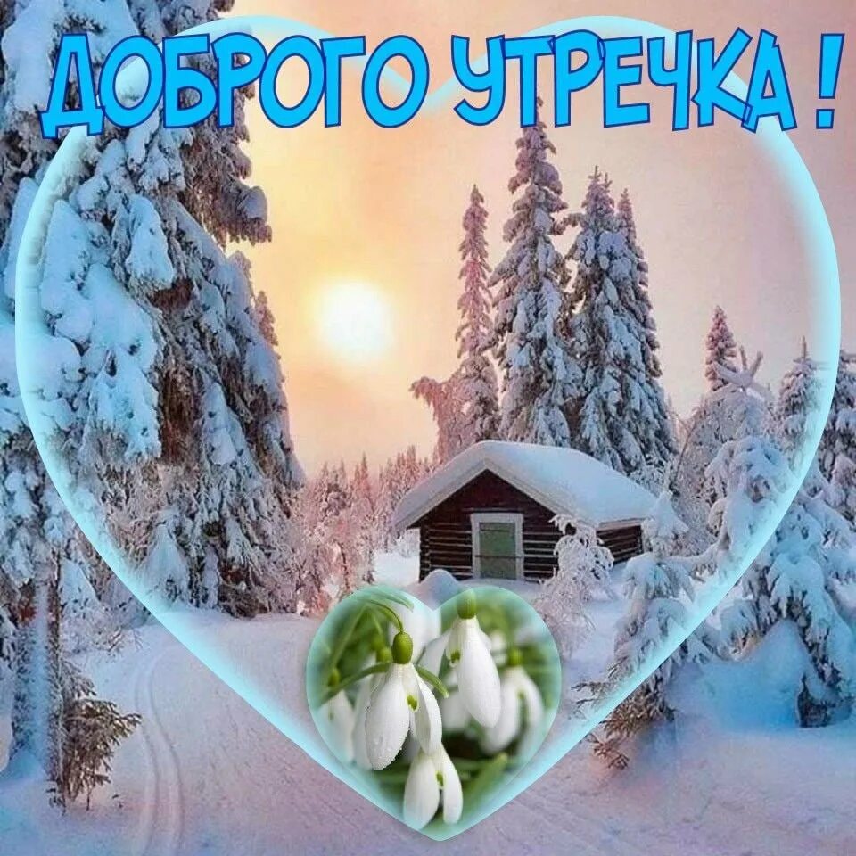 Христианские пожелания с добрым утром зимние. Открытки с добрым утром зимние пейзажи. Зимние православное доброе утро. Христианского зимнего утра. Доброе утро благословенного дня зима.