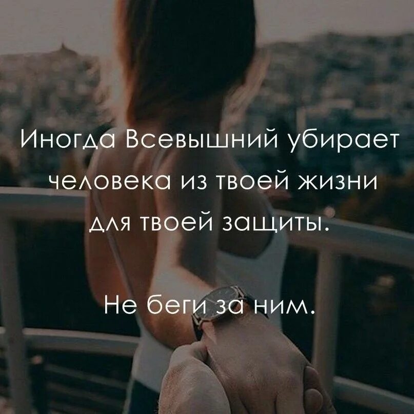 Цитаты о ненужных людях в нашей жизни. Не беспокойтесь о людях которых бог. Всевышний убирает из твоей жизни людей. Цитаты бог убирает людей из твоей жизни. Бог убрал из твоей жизни.