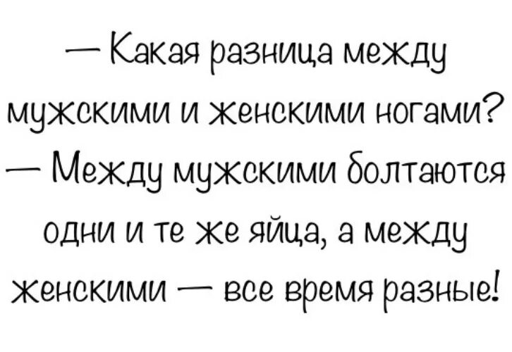 Отличие мужчин и женщин анекдот. А какая разница. Разница между мужскими и женскими ногами. Какая разница между мужчиной и женщиной.