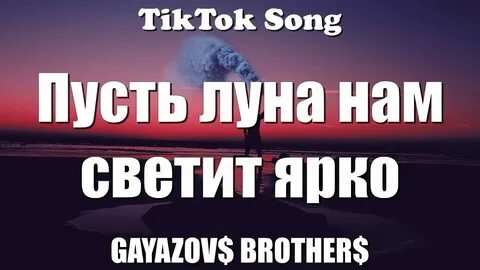 Тот кто пока будет ярче светить