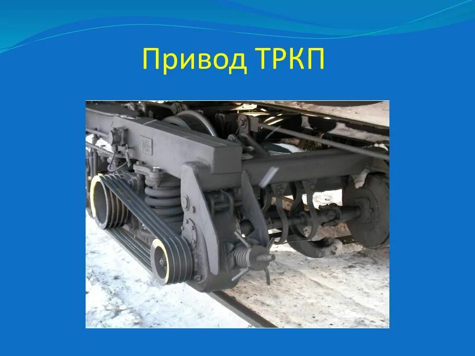 Привод ТРКП пассажирского вагона. Приводы подвагонных генераторов пассажирских вагонов. Привод генератора ТРКП пассажирского вагона. Текстропно карданный привод ТК-2.