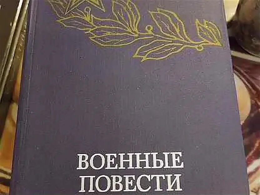 Героев воинской повести. Облака возвращаются с запада повести о военном времени. Героев воинской повести. Героев воинской повести. Героев воинской повести.