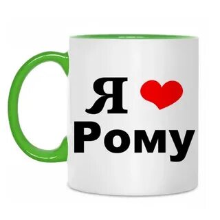 Как пишется имя ромочка или ромачка