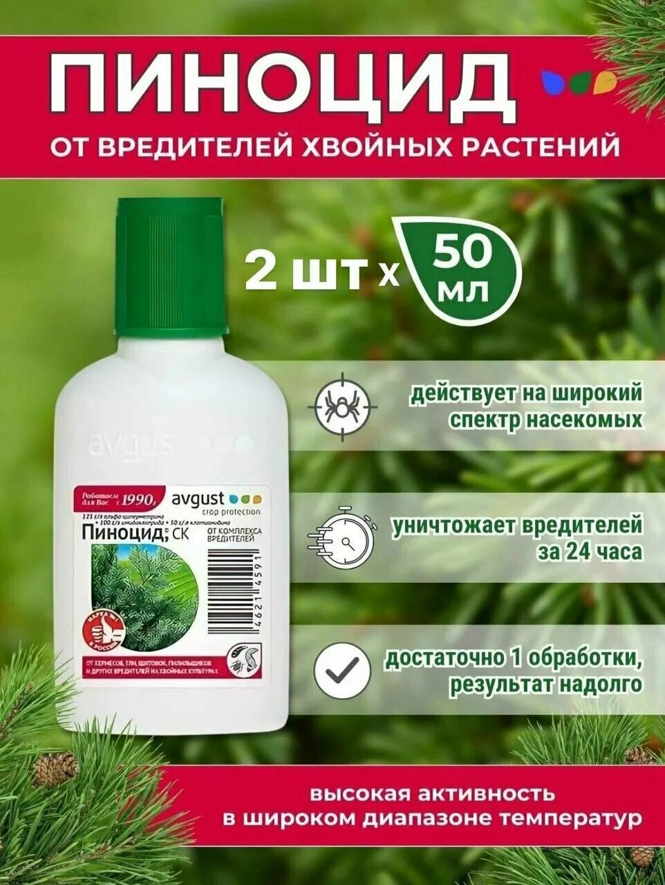 пиноцид для хвойных. пиноцид от вредителей. препарат пиноцид для хвойных. пиноцид 2мл (от вредителей на хвойных культурах) август. растения в кардиологических препаратах.