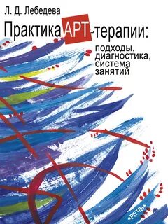 Практики арт терапии