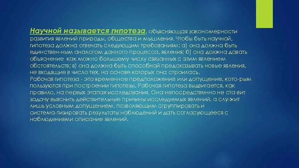 Гипотеза природные явления. Гипотеза о закономерности?. Гипотеза к явлениям природы-. Гипотеза это суждение о закономерности связи.