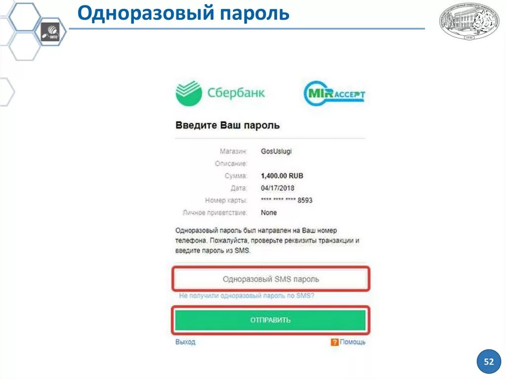 Одноразовый пароль. Системы одноразовых паролей. Одноразовый пароль примеры. Получить одноразовый код. Введите одноразовый код totp госуслуги