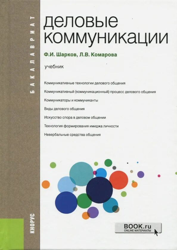 Учебно пособие деловое общение. Шапклв деловые коммуникации. деловые коммуникации учебник. учебник деловое общение. деловое общение книга.