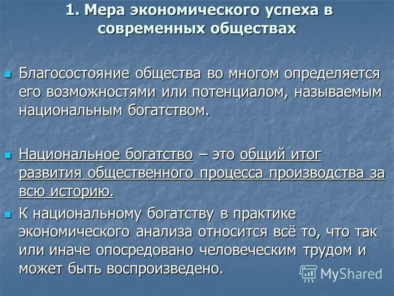 Экономические меры россии. Итоги экономического развития. Общество благосостояния. Национальное богатство и благосостояние населения. Экономическое благополучие.