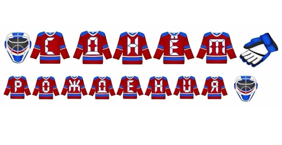 Черно белая хоккейная форма. Хоккейная форма для детей. Форма хоккеиста. Экипировка хоккейного вратаря названия. Хоккей форма.