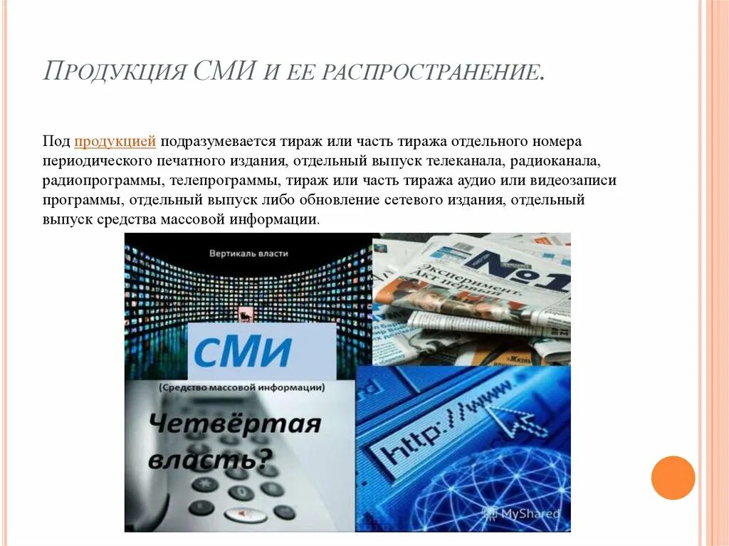 Средства массовой информации. Продукция СМИ. Печатные средства массовой информации. Продукт средства массовой информации. Средствах массовой информации и т