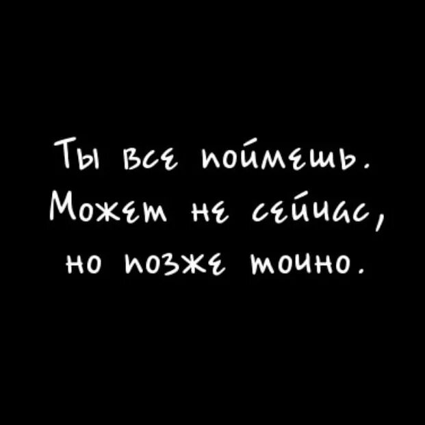 Ты все поймешь. Скоро ты все поймешь. Когда ты все поймешь будет уже поздно. Жаль что ты так ничего и не понял.