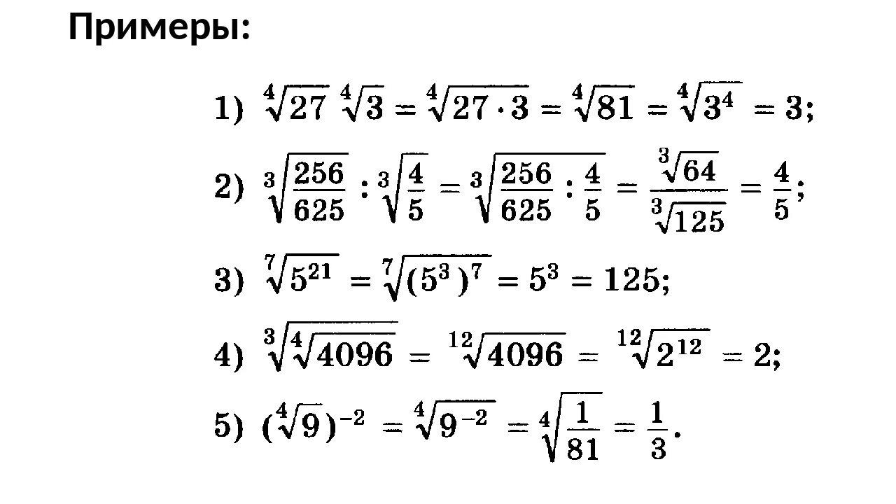 Корни 9 10 11 12. Алгебра 10 класс квадратные корни Арифметический. Корень н степени примеры с решением 10 класс. Примеры с корнями.