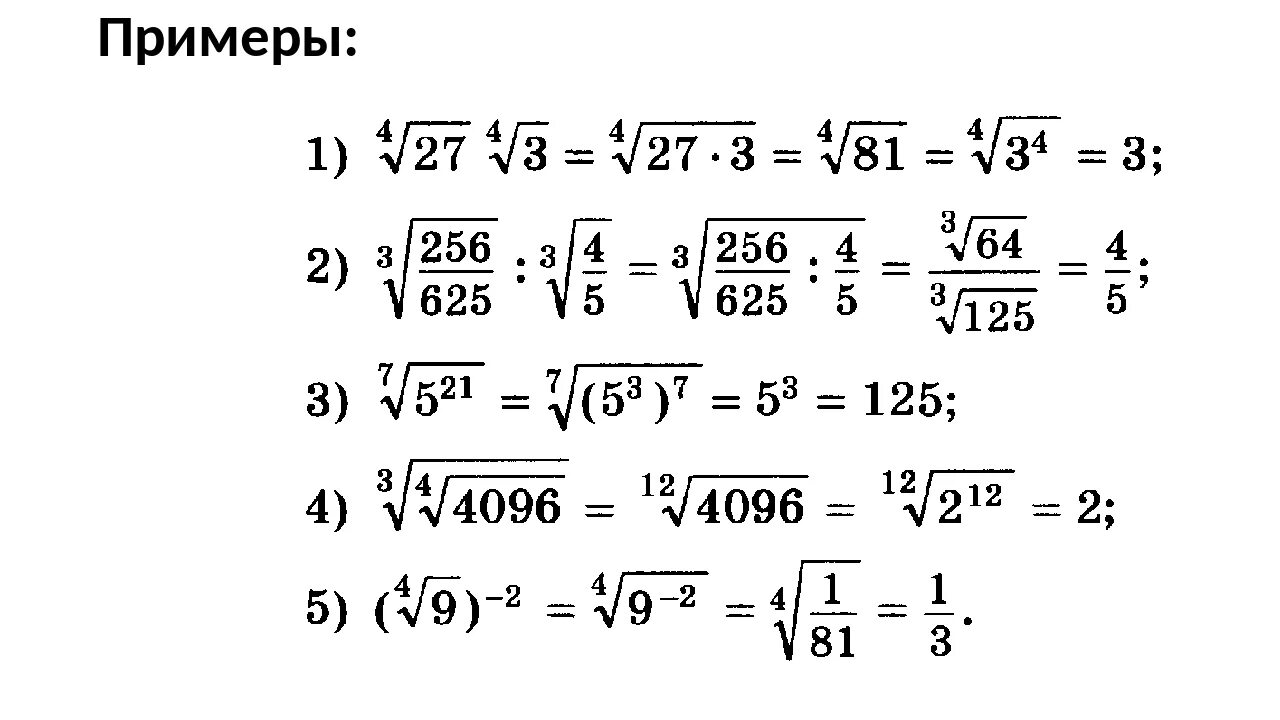 10 примеров с корнем
