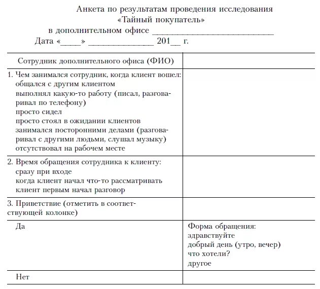 Анкета Тайного покупателя образец. Анкета качества обслуживания клиентов пример. Чек лист Тайного покупателя образец магазин. Анкета Тайного покупателя для магазина образец. Анкета аудит