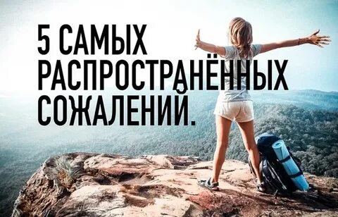 Сожаления умирающего
