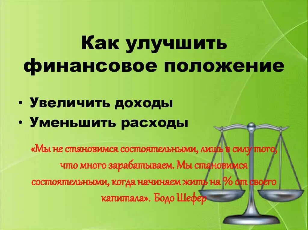 Как улучшить финансовое положение. Финансовое положение компании. Улучшение финансового состояния. Финансовое положение человека.