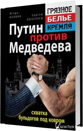 Слушать бульдоги под ковром. Кремль это схватка бульдогов под ковром. Схватка бульдогов под ковром. Одиссей покидает итаку книга. Слушать бульдоги под ковром.