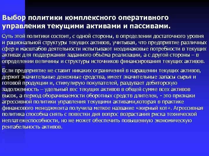 Политика управления текущими пассивами. Политики управления текущими активами. Политика комплексного управления текущими активами и пассивами. Политиикупралвения активами.