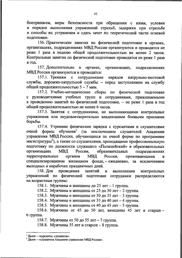 Приказ 275 МВД РФ от 05.05.2018 таблица баллов. 275 Приказ МВД О физической подготовке таблица. Нормативы по приказу 275 МВД. Приказ МВД России о физической подготовке. Приказ мвд об организации подготовки кадров