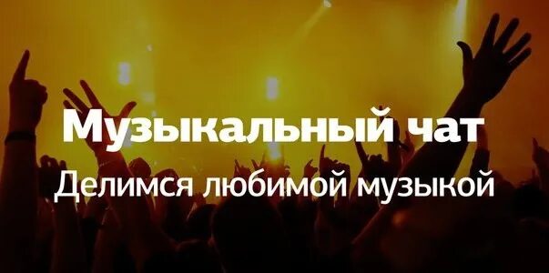Муз чаты. Музыкальный чат. Ренний музыкальный чат. Музыкальный чат. Музыкальный чат.