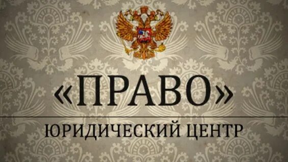 Юридический центр право