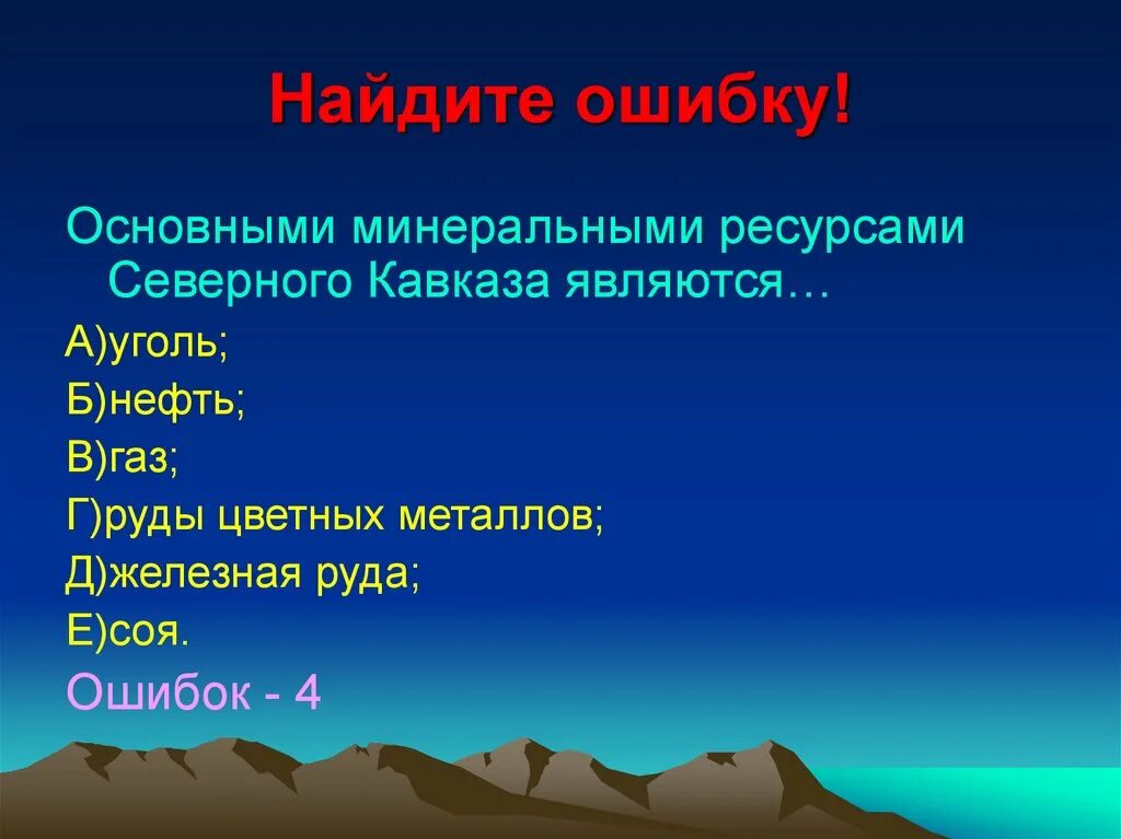 Основными ресурсами северного кавказа является