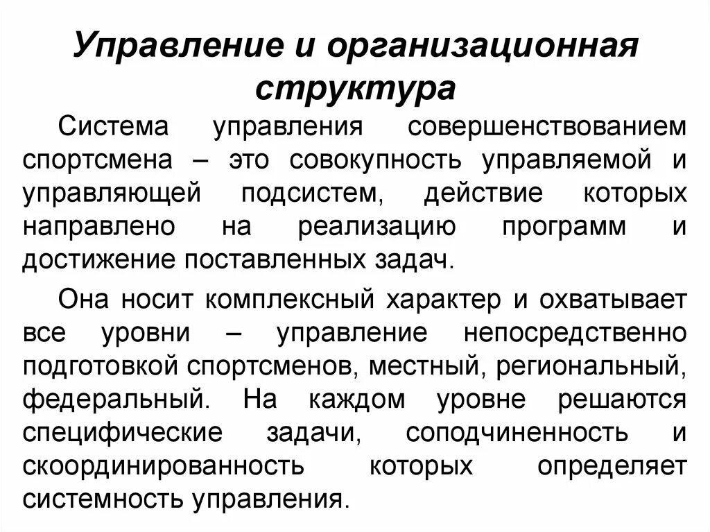 Структура подготовки спортсмена. Комплексный характер управления. Характеристика на спортсмена. Индивидуальный стиль спортсмена. Стабилизация спортивная характеристика.