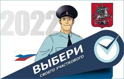 Народный участковый 2022