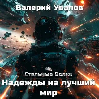 Стальные волки надежды на лучший мир