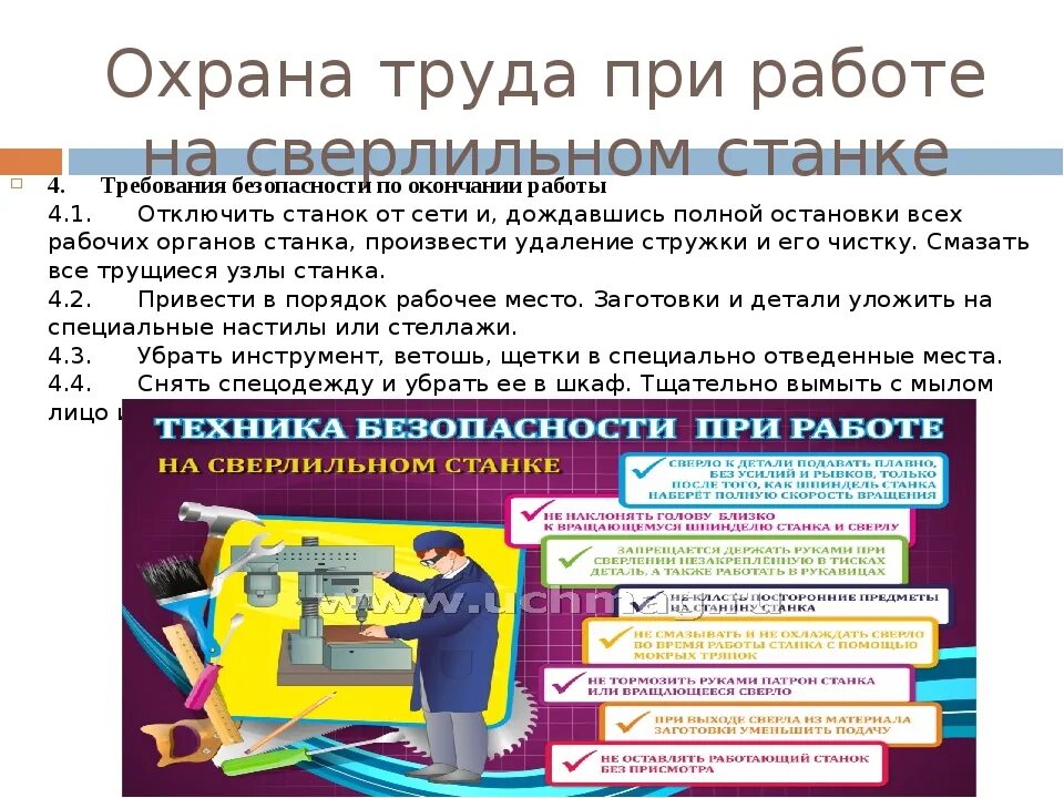 Правила безопасности при работе на станках. Требования техники безопасности к сверлильному станку. Требования охраны труда. Безопасность при работе на сверлильном станке. Охрана труда при работе на сверлильном станке.