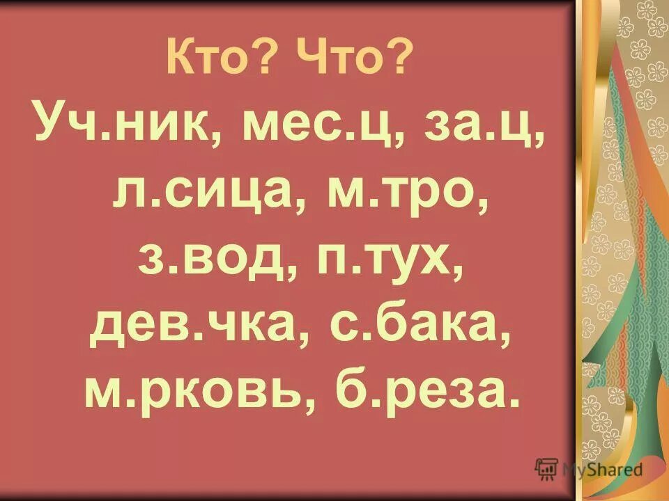 2 притч вый стиль тро чка