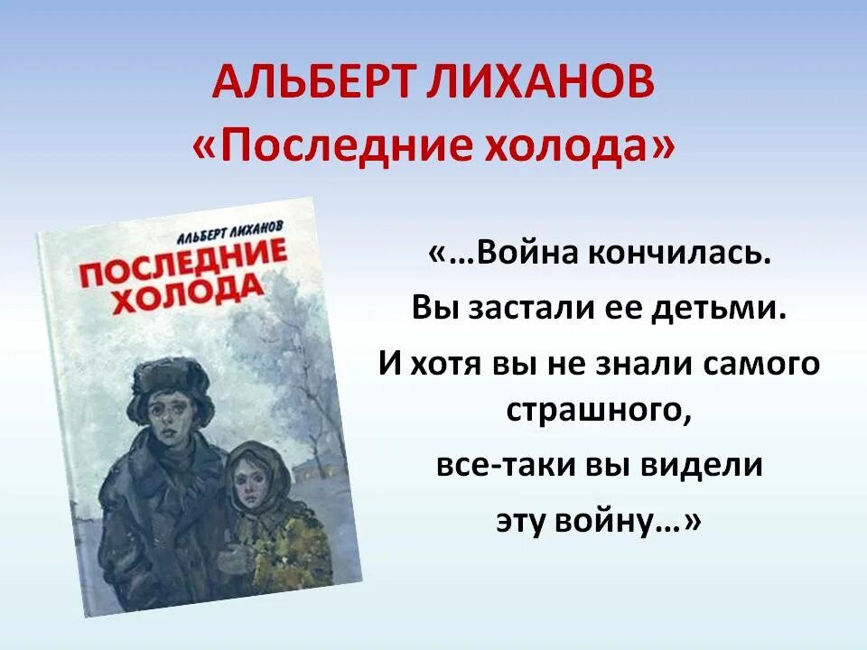 Последние холода текст. Лиханов последние холода книга. Последние холода Лиханов иллюстрации.