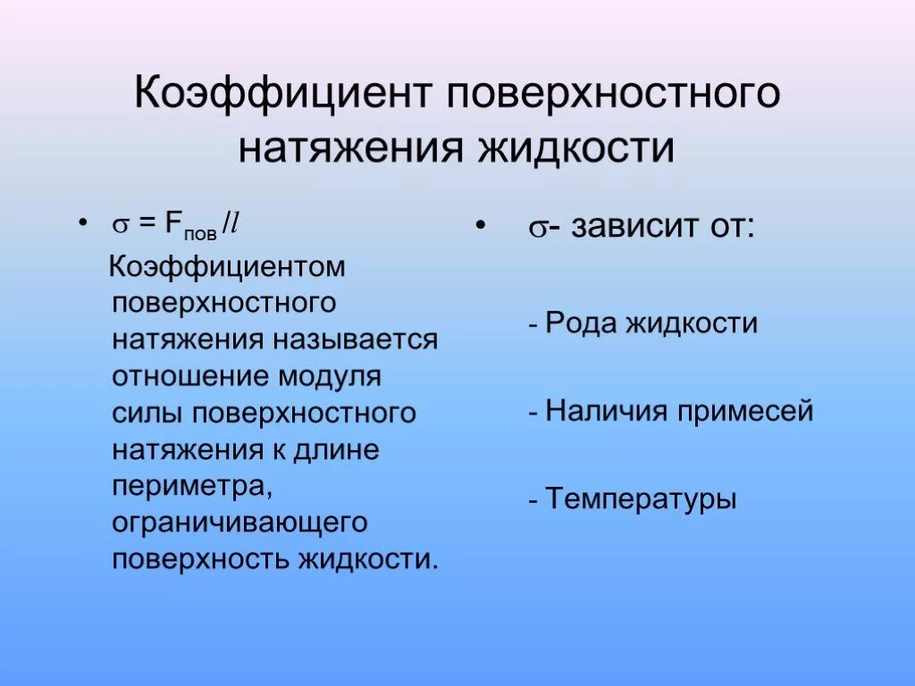 Формула коэффициента натяжения жидкости. Коэффициент поверхностного натяжения жидкости. Формула для расчета коэффициента поверхностного натяжения. Коэффициент тповерхностное натяжение.